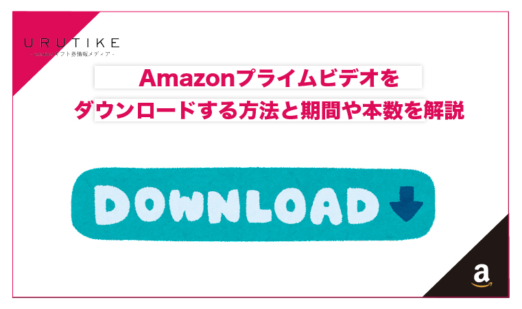 amazon プライム ビデオ ダウンロード