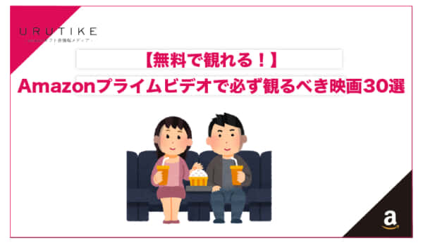 amazonプライムビデオ