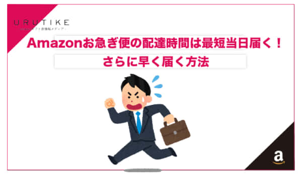 amazon お急ぎ 時間