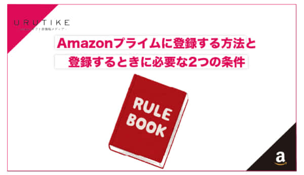 amazon プライム 登録