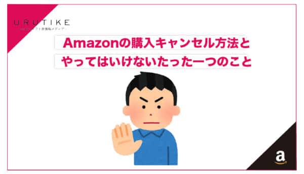 amazon 購入キャンセル