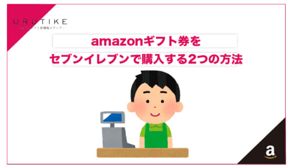 amazonギフト券 セブンイレブン