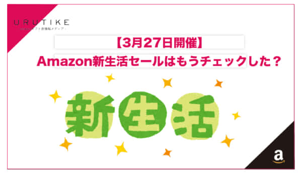 amazon 新生活