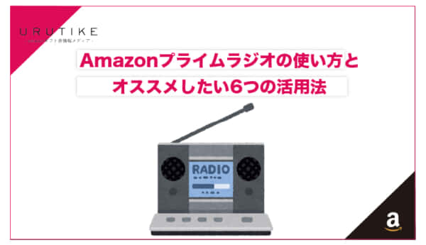 amazon プライム ラジオ