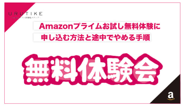 amazon プライム お試し