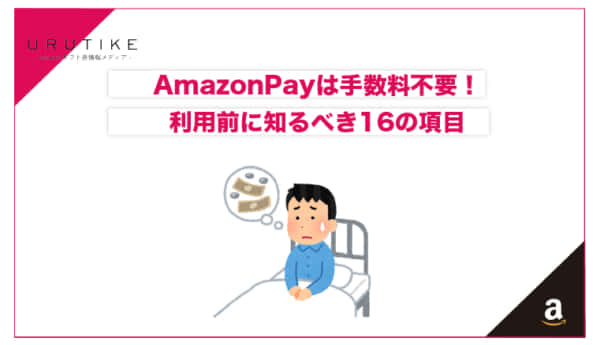 amazon pay 手数料