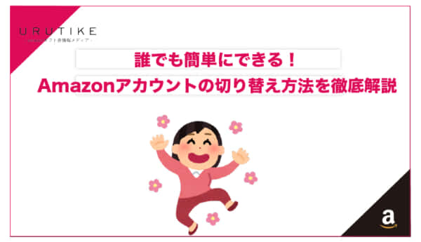 amazon アカウント切り替え