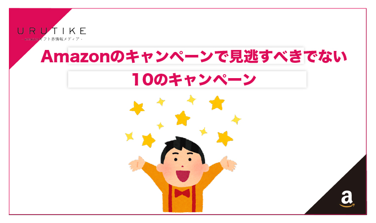 amazon キャンペーン
