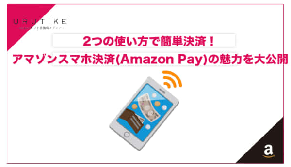 Amazonスマホ決済