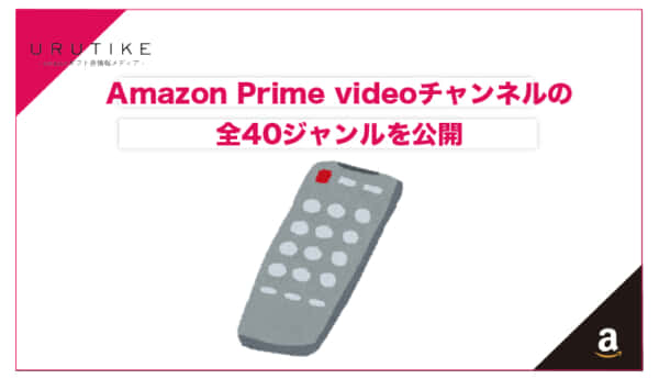 amazon prime videoチャンネル