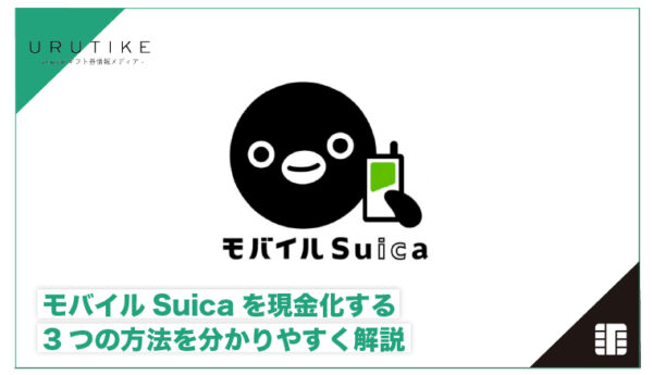 モバイルSuica 現金化