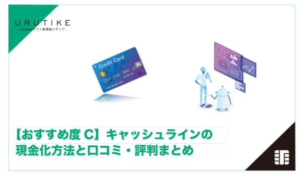 キャッシュライン 現金化