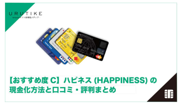 ハピネス 現金化