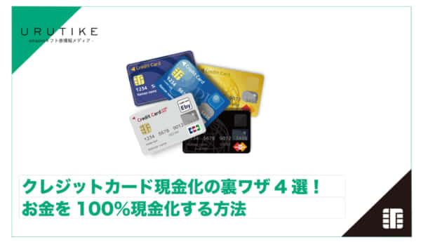 クレジットカード 現金化 裏ワザ
