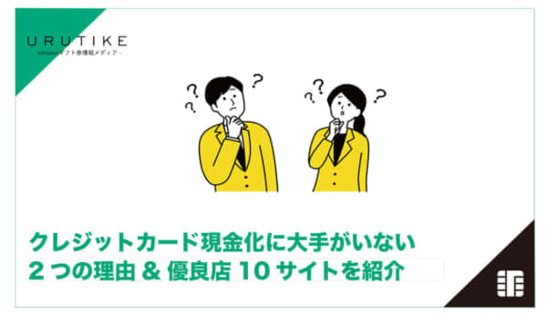 クレジットカード現金化 大手