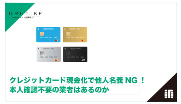クレジットカード現金化 他人名義