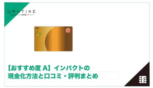 インパクト 現金化