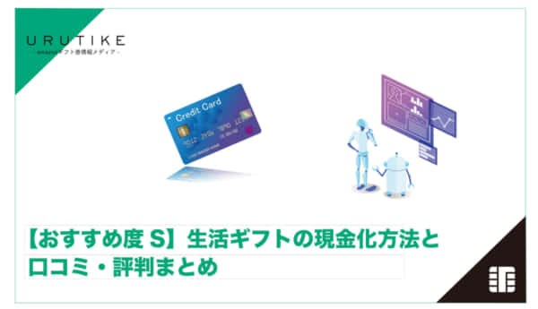 生活ギフト 現金化