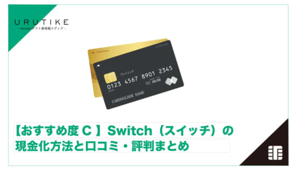 Switch 現金化