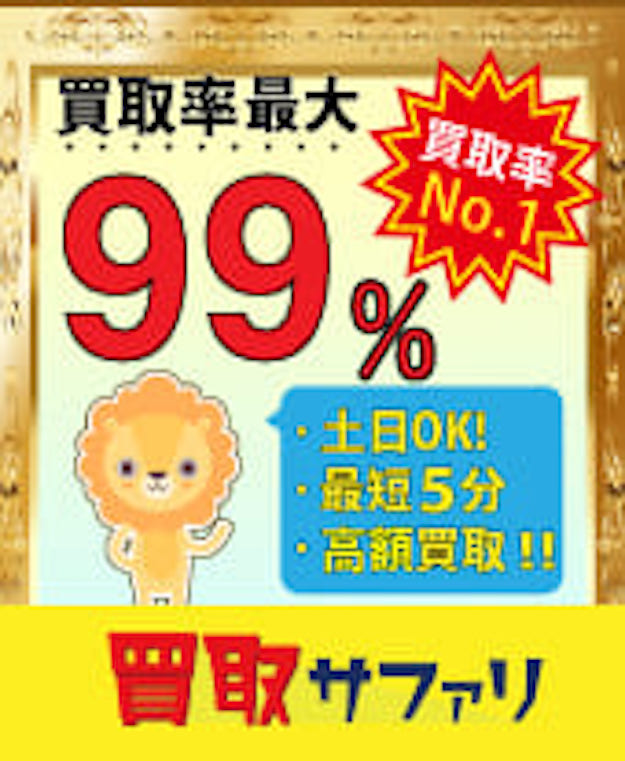 買取サファリ