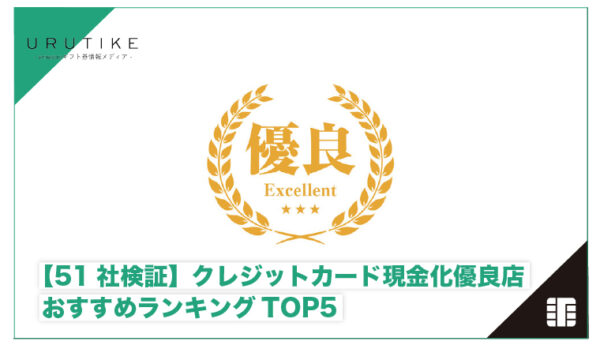 クレジットカード現金化 優良店