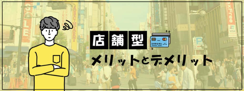 クレジットカード現金化 メリット デメリット