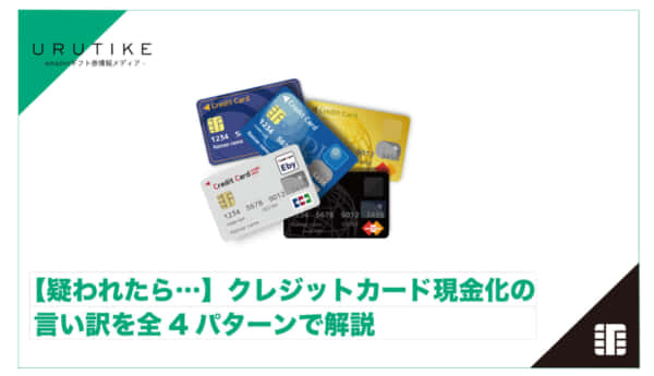 クレジットカード現金化 言い訳