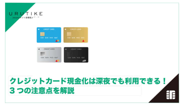 クレジットカード現金化 深夜