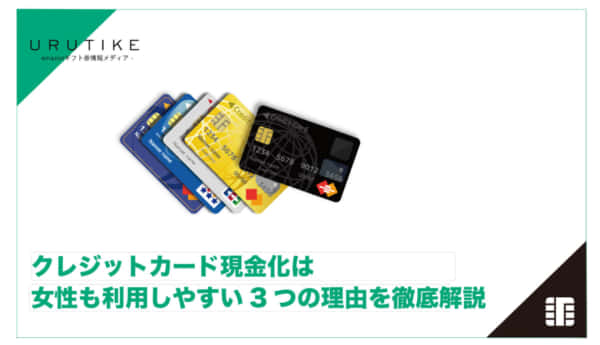クレジットカード 現金化 女性