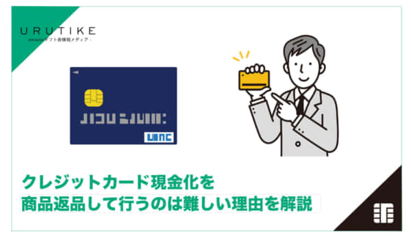 クレジットカード 現金化 切手