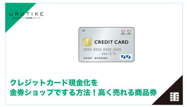 クレジットカード 現金化 金券ショップ