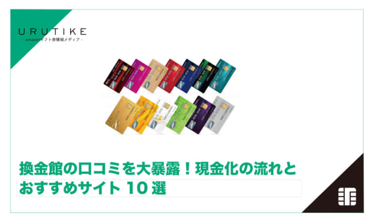 換金館 現金化