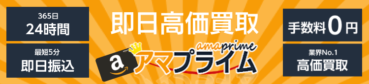 アマプライム
