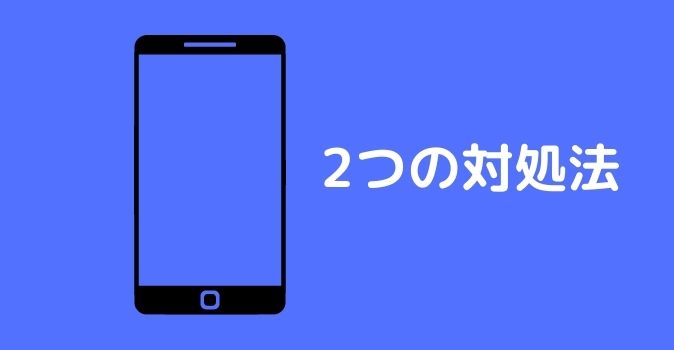 キャリア決済 対処法