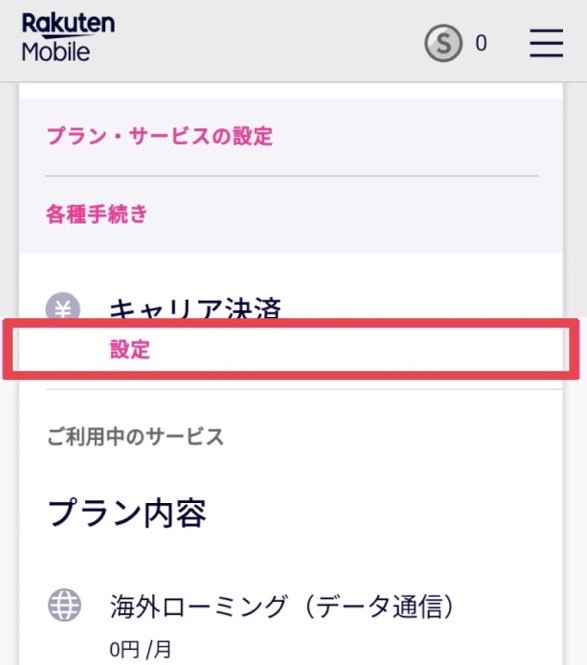 楽天モバイル キャリア決済 設定 選択