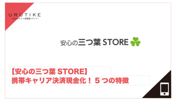 安心の三つ葉STORE 現金化