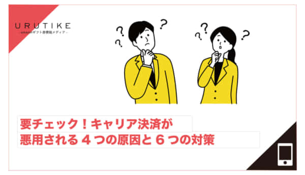 キャリア決済 悪用