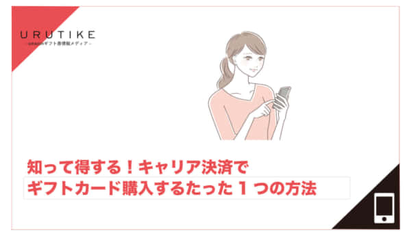 キャリア決済 ギフトカード