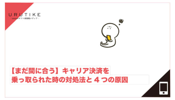 キャリア決済 乗っ取り