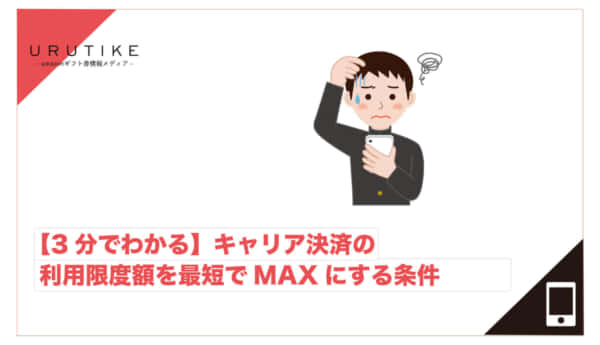 キャリア決済 利用限度額