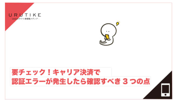 キャリア決済 認証エラー