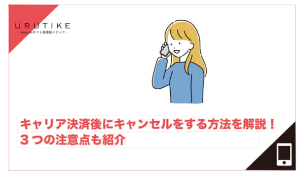 キャリア決済 キャンセル