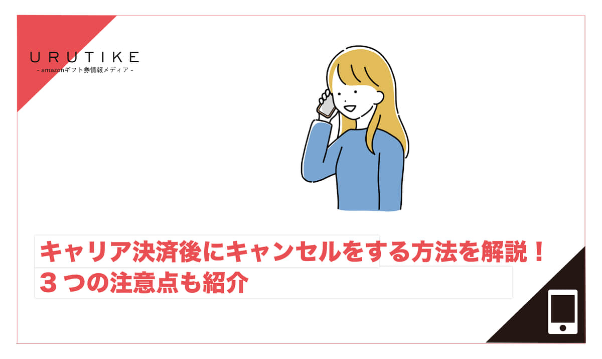 キャリア決済後にキャンセルをする方法を解説！3つの注意点も紹介