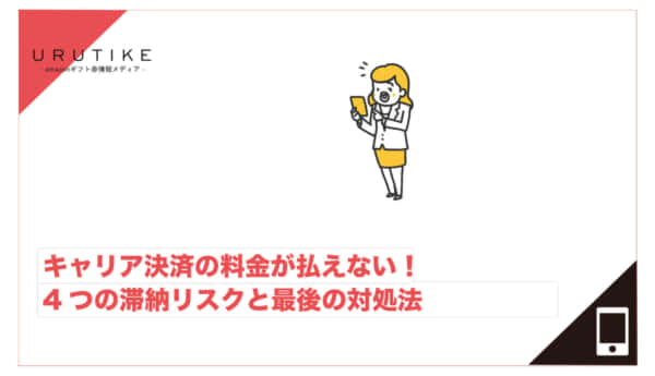 キャリア決済 払えない