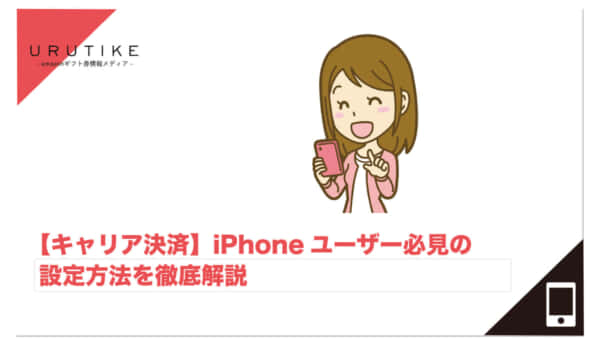 キャリア決済 iphone