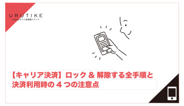 キャリア決済 ロック