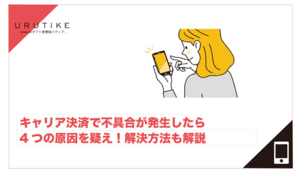 キャリア決済 不具合