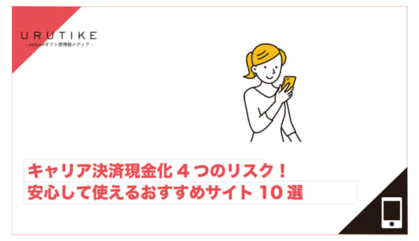キャリア決済現金化 リスク