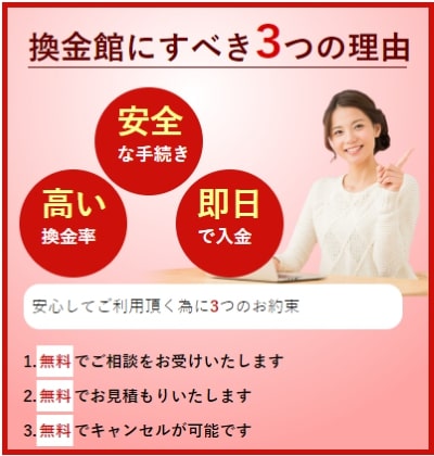 換金館 メリット
