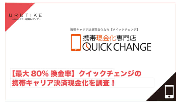 クイックチェンジ 現金化